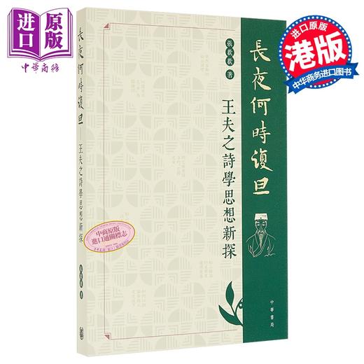 【中商原版】长夜何时复旦 王夫之诗学思想新探 港台原版 香港中华书局	 张欢欢 商品图0