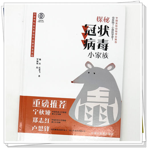 你好呀！小鼠科学家！探秘冠状病毒小家族 魏杰 岳秉飞 著 实验动物科普小丛书 中国中医药出版社 商品图3