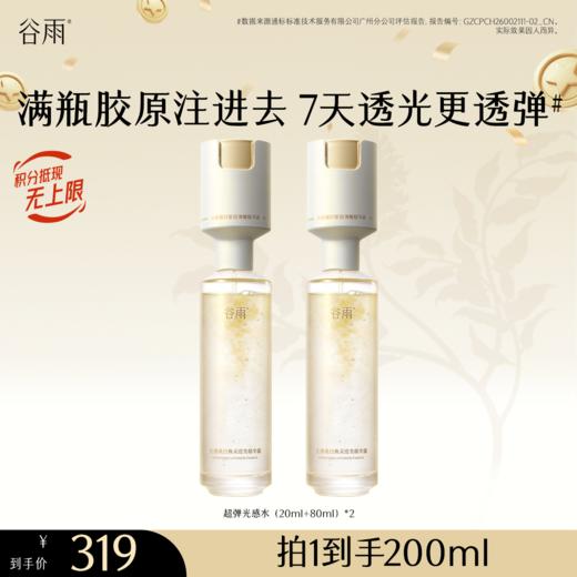 【重磅上新！】谷雨双仓精华水 超弹光感水精华 光感美白焕采滢亮精华露  小仓注入胶原能量 大仓打好美白底色 美白紧致双效修护 会员日常 商品图0