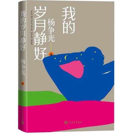 【中商原版】我的岁月静好 精装 杨争光 人民文学出版社 商品图1
