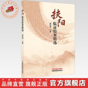 扶阳临证验案精选 胡跃强 主编 中国中医药出版社
