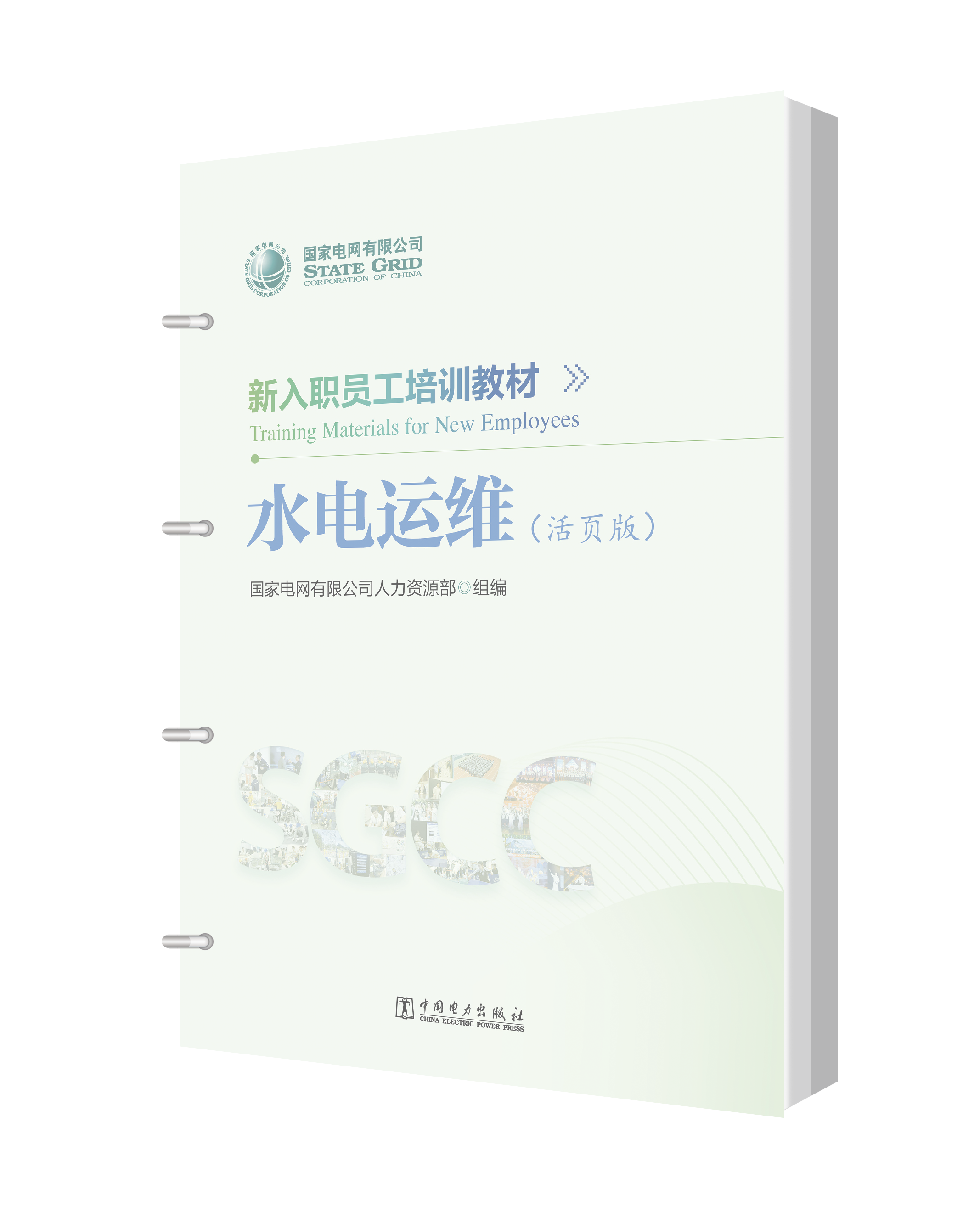 新入职员工培训教材 水电运维（活页版）