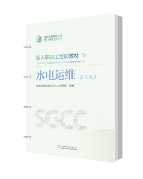 新入职员工培训教材 水电运维（活页版）