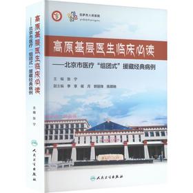 高原基层医生临床必读——北京市医疗“组团式”援藏经典病例