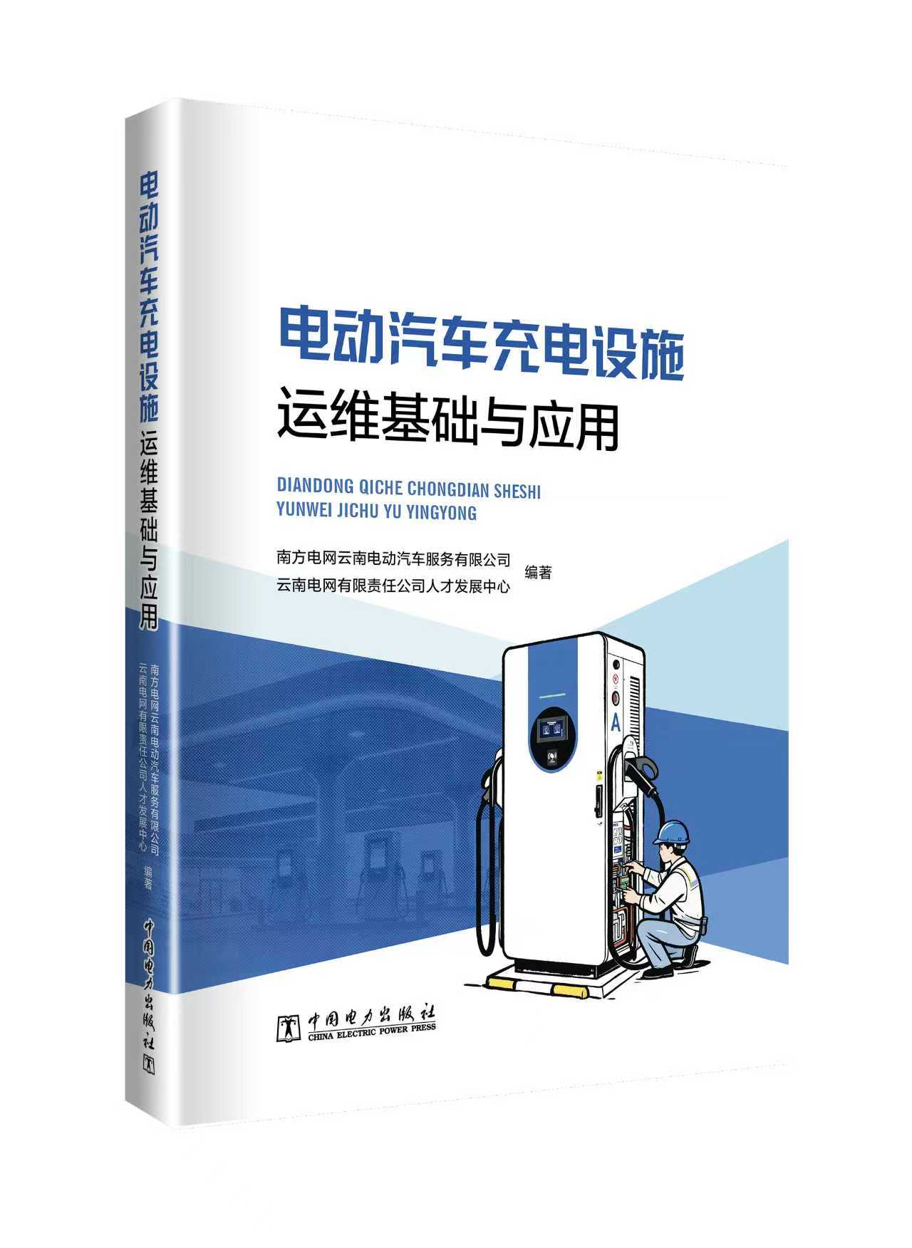 电动汽车充电设施运维基础与应用