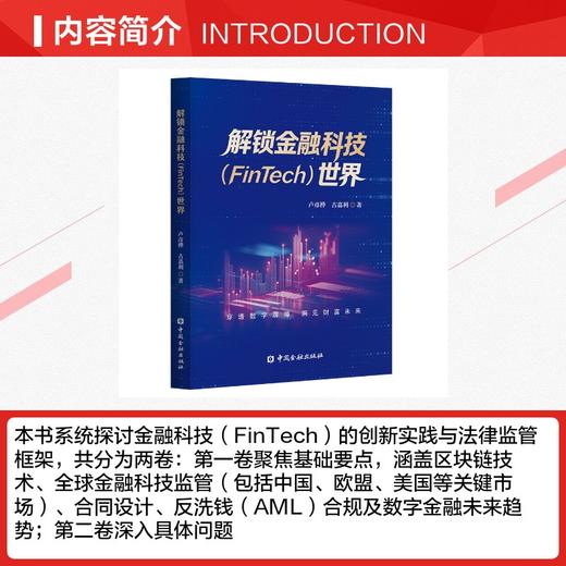 解锁金融科技（FinTech）世界 商品图2
