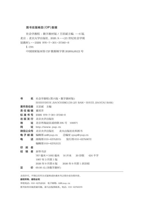 社会学教程（第六版·数字教材版） 21世纪社会学规划教材  王思斌 主编 商品图2