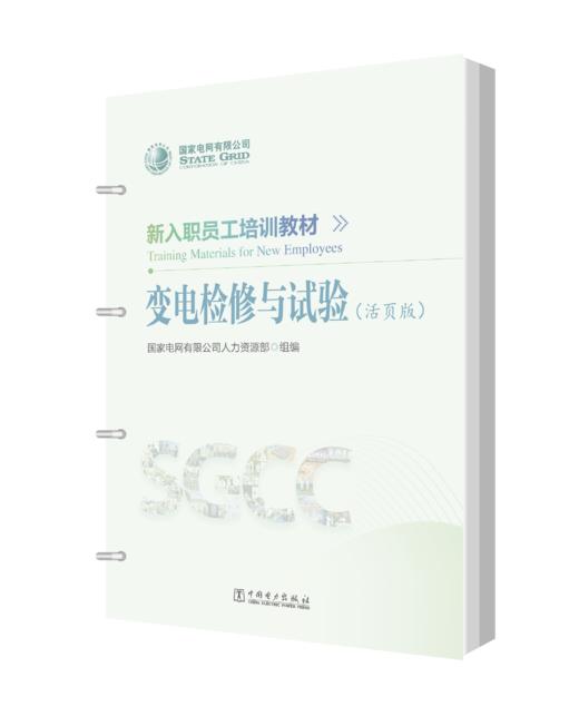 新入职员工培训教材 变电检修与试验（活页版） 商品图0