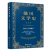 俄国文学史（第3卷）  尼·普鲁茨科夫 总主编  汪介之 总编译  北京大学出版社 商品缩略图0