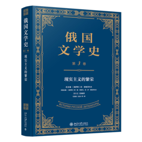 俄国文学史（第3卷）  尼·普鲁茨科夫 总主编  汪介之 总编译  北京大学出版社