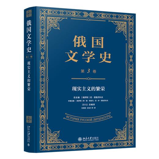 俄国文学史（第3卷）  尼·普鲁茨科夫 总主编  汪介之 总编译  北京大学出版社 商品图0