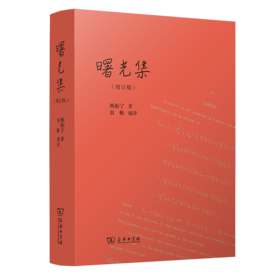 曙光集（增订版） 杨振宁 著 翁帆 编译 商务印书馆