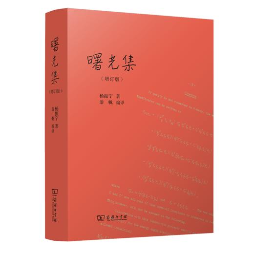 曙光集（增订版） 杨振宁 著 翁帆 编译 商务印书馆 商品图0