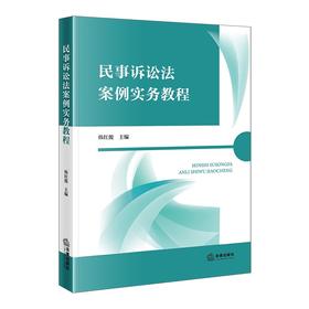 民事诉讼法案例实务教程 韩红俊主编 法律出版社