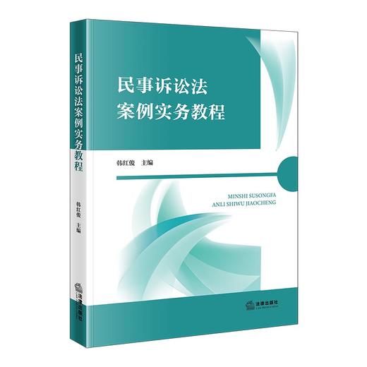 民事诉讼法案例实务教程 韩红俊主编 法律出版社 商品图0