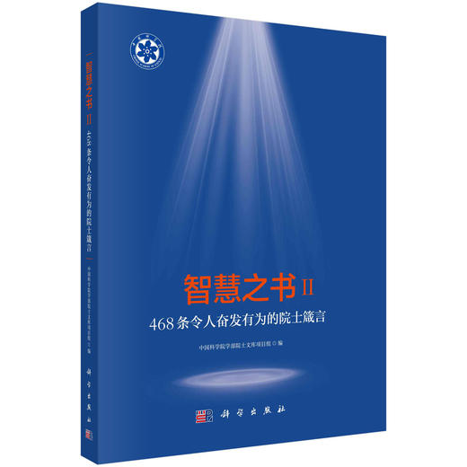智慧之书Ⅱ：468条令人奋发有为的院士箴言 中国科学院学部院士文库项目组 编 9787030865397 商品图0