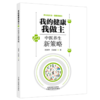 我的健康我做主:中医养生新策略 刘铜华 吴丽丽 主编 中国中医药出版社 商品缩略图4