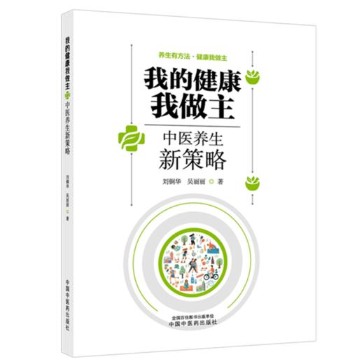 我的健康我做主:中医养生新策略 刘铜华 吴丽丽 主编 中国中医药出版社 商品图4