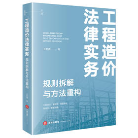 工程造价法律实务：规则拆解与方法重构   王乾應 著   法律出版社