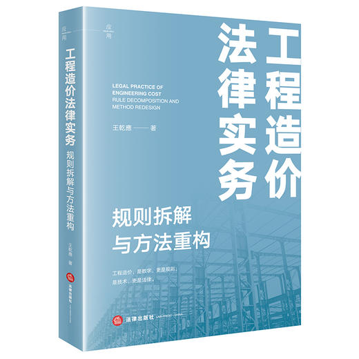 工程造价法律实务：规则拆解与方法重构   王乾應 著   法律出版社 商品图0