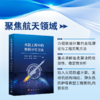 火箭工程中的数值计算方法 方晓峰等 9787030865038 商品缩略图0