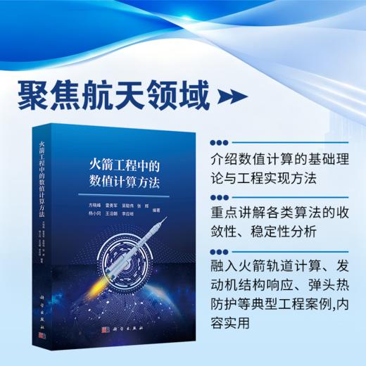 火箭工程中的数值计算方法 方晓峰等 9787030865038 商品图0