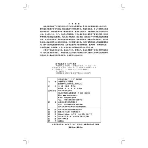 水资源规划及管理（普通高等教育“十五五”系列教材） 商品图1