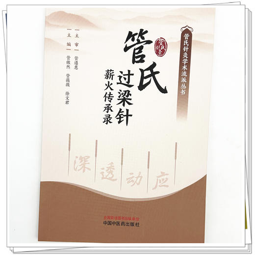管氏过梁针薪火传承录 管傲然 管薇薇 徐文君 主编 中国中医药出版社 商品图3