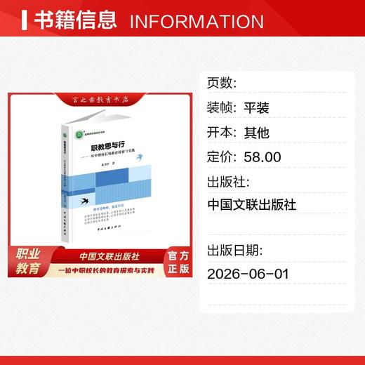 职教思与行：一位中职校长的教育探索与实践 商品图1