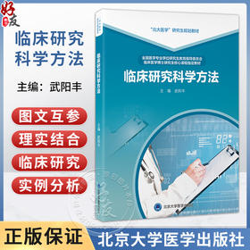临床研究科学方法 武阳丰 主编 北大医学研究生规划教材 临床医学博士研究生核心课程指定教材 9787565936050 北京大学医学出版社
