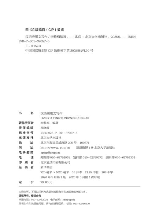 教材 汉语应用文写作  李雅梅 编著   北京大学出版社 商品图2