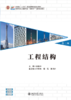 工程结构（第二版） 高等院校土建类专业"互联网+"创新规划教材 金恩平 主编 商品缩略图1