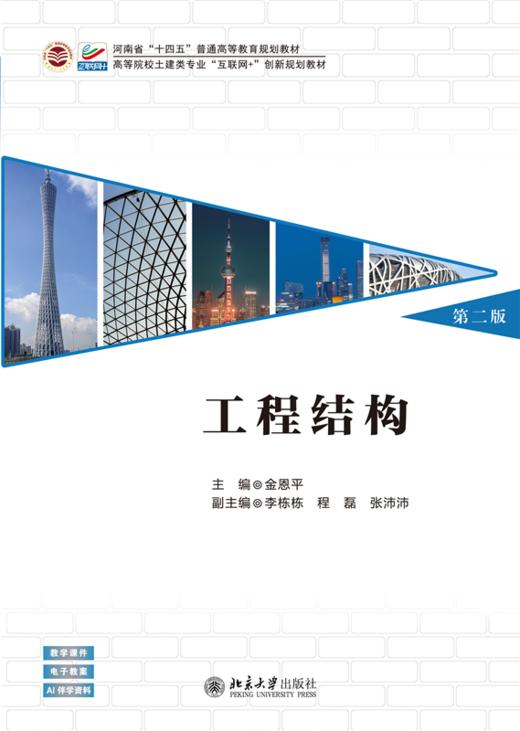 工程结构（第二版） 高等院校土建类专业"互联网+"创新规划教材 金恩平 主编 商品图1