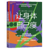让身体自己瘦  霍尔斯特序作推荐激活GLP-1轻盈又健康，科学饮食健康管理科普书 商品缩略图1