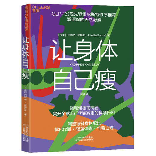 让身体自己瘦  霍尔斯特序作推荐激活GLP-1轻盈又健康，科学饮食健康管理科普书 商品图1