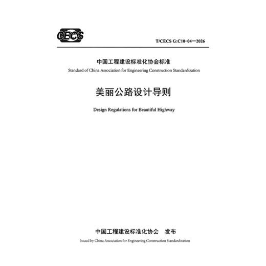 美丽公路设计导则（ T/CECS G：C10-04—2026） 商品图3