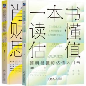 肖星系列2册套装（一本书读懂估值+肖星的财务思维课）