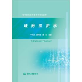 证券投资学（高等院校应用型本科系列教材）