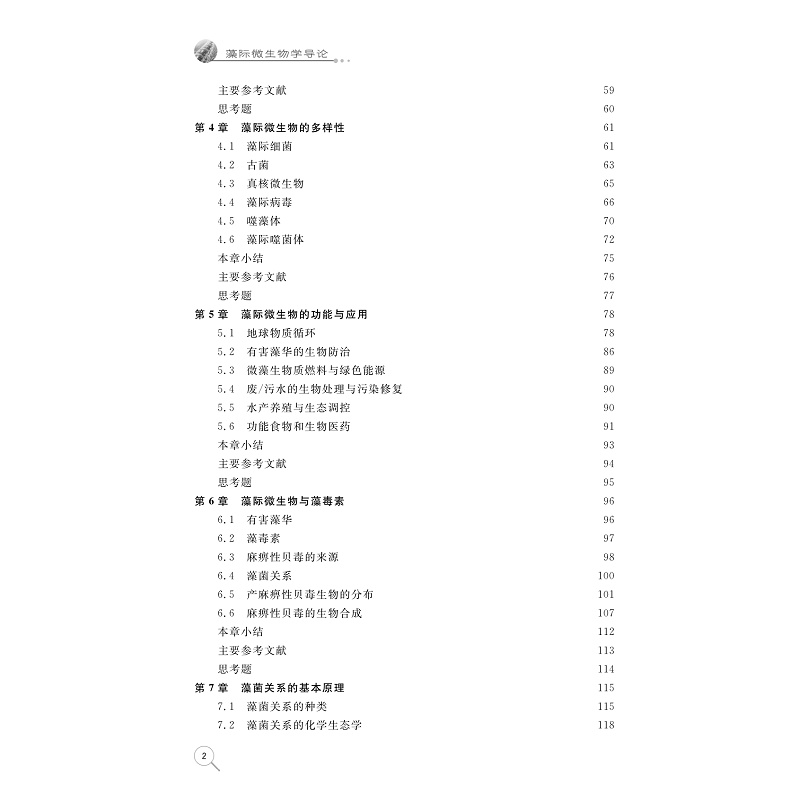 试读PDF-9787308279314(1-1)-藻际微生物学导论_007.jpg