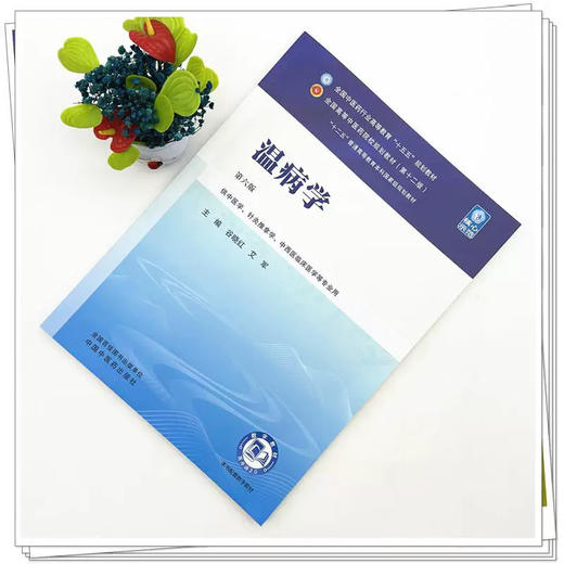 温病学 第6六版 谷晓红 艾军 全国中医药行业高等教育十五五规划教材第十二版 供中医学 针灸推拿学等专业用 中国中医药出版社 商品图2