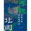 【中商原版】西魏北周政权史研究 精装 前岛佳孝 赵帅淇 山西人民出版社 商品缩略图1