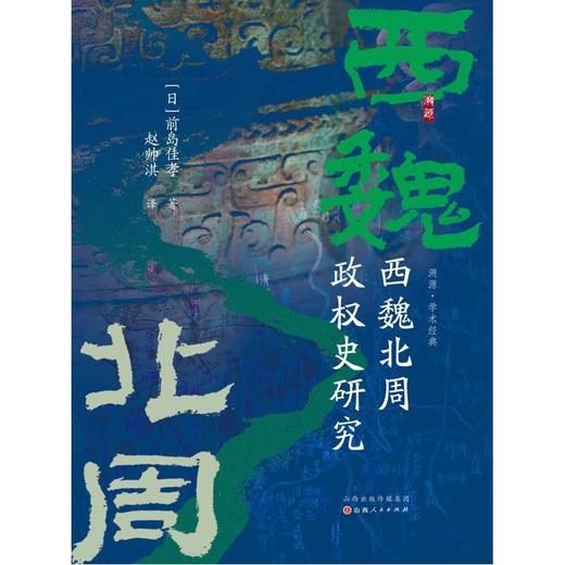 【中商原版】西魏北周政权史研究 精装 前岛佳孝 赵帅淇 山西人民出版社 商品图1