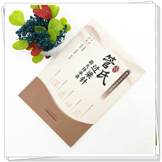 管氏过梁针薪火传承录 管傲然 管薇薇 徐文君 主编 中国中医药出版社 商品图1