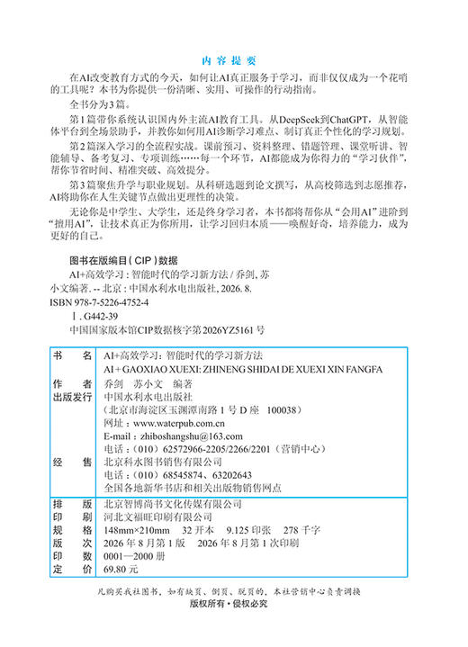 AI+高效学习：智能时代的学习新方法 商品图2