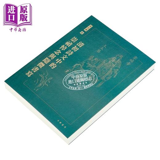 预售 【中商原版】清初诗文中的崇祯悼念与隐微书写 港台原版 吴志廉 香港中华书局 商品图2