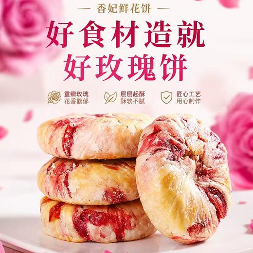 园田拾味·香妃鲜花饼｜3朵鲜花1个饼，酥皮掉渣，满嘴玫瑰香！ 商品图1