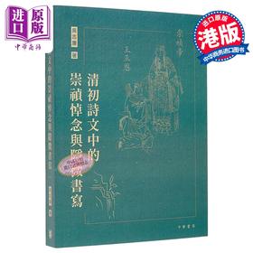 预售 【中商原版】清初诗文中的崇祯悼念与隐微书写 港台原版 吴志廉 香港中华书局