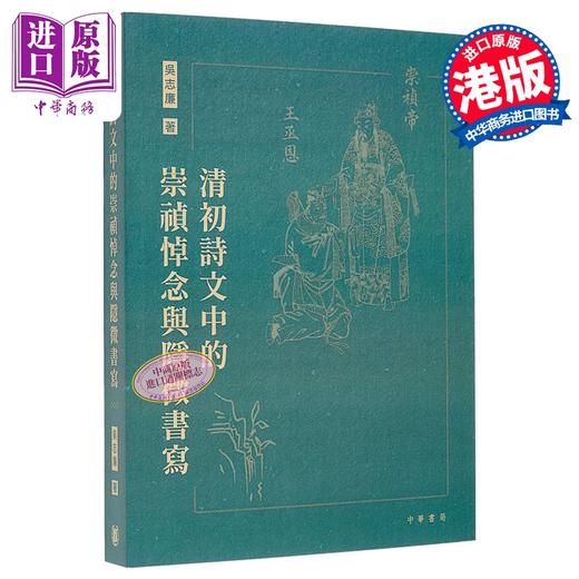 预售 【中商原版】清初诗文中的崇祯悼念与隐微书写 港台原版 吴志廉 香港中华书局 商品图0