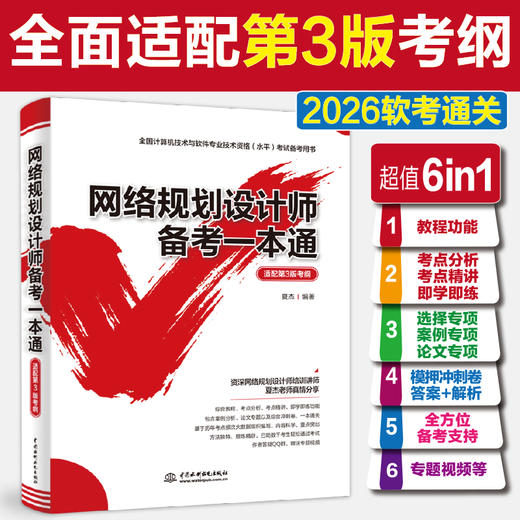 网络规划设计师备考一本通（适配第3版考纲） 商品图2