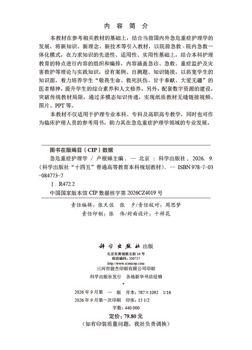 急危重症护理学 卢根娣 9787030847737 商品图2